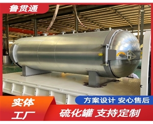 LGT-膠管硫化罐